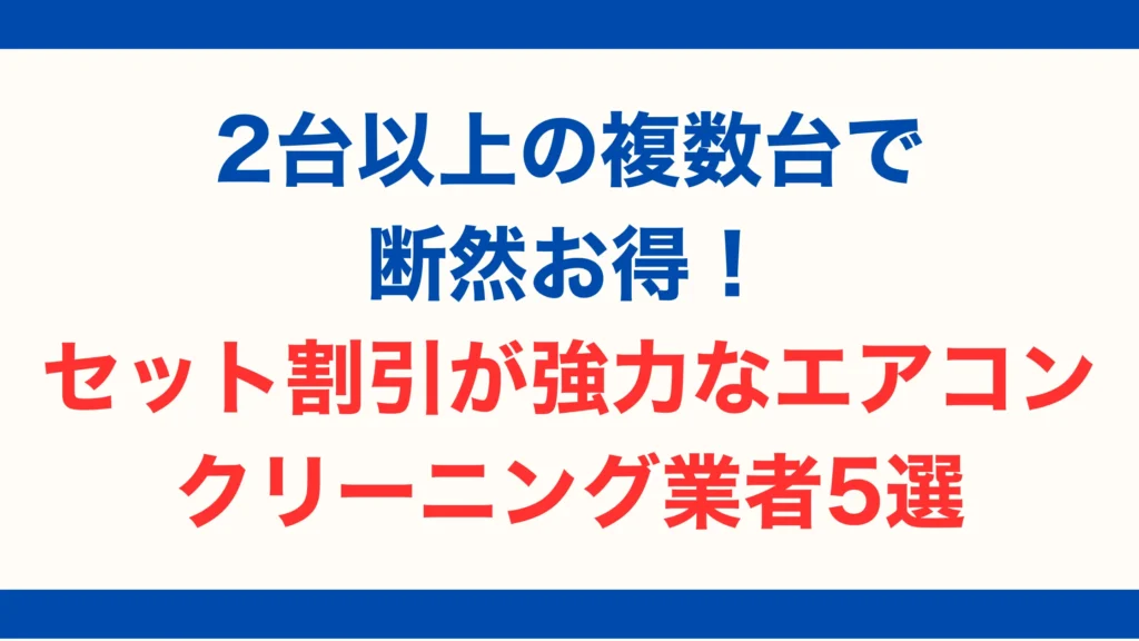 2台以上の複数台で断然お得！セット割引が強力なエアコンクリーニング業者5選【2025年最新版】