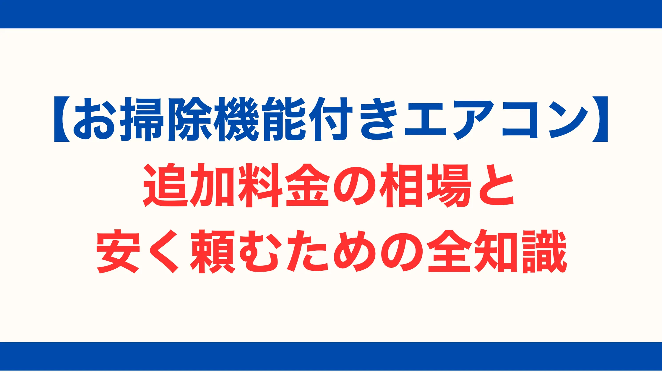 【お掃除機能付きエアコン】追加料金の相場と安く頼むための全知識【2025年最新版】