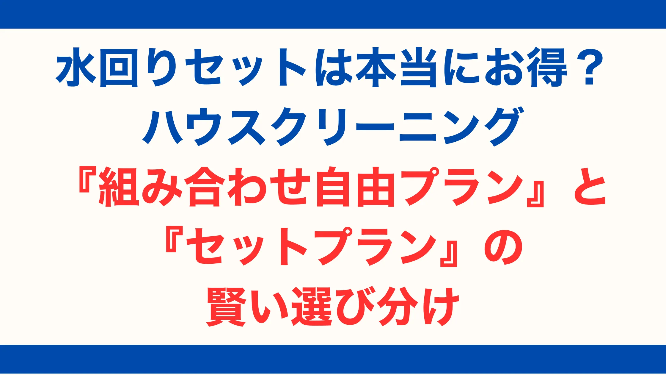 水回りセットは本当にお得？ハウスクリーニング『組み合わせ自由プラン』と『セットプラン』の賢い選び分け【2025年最新版】