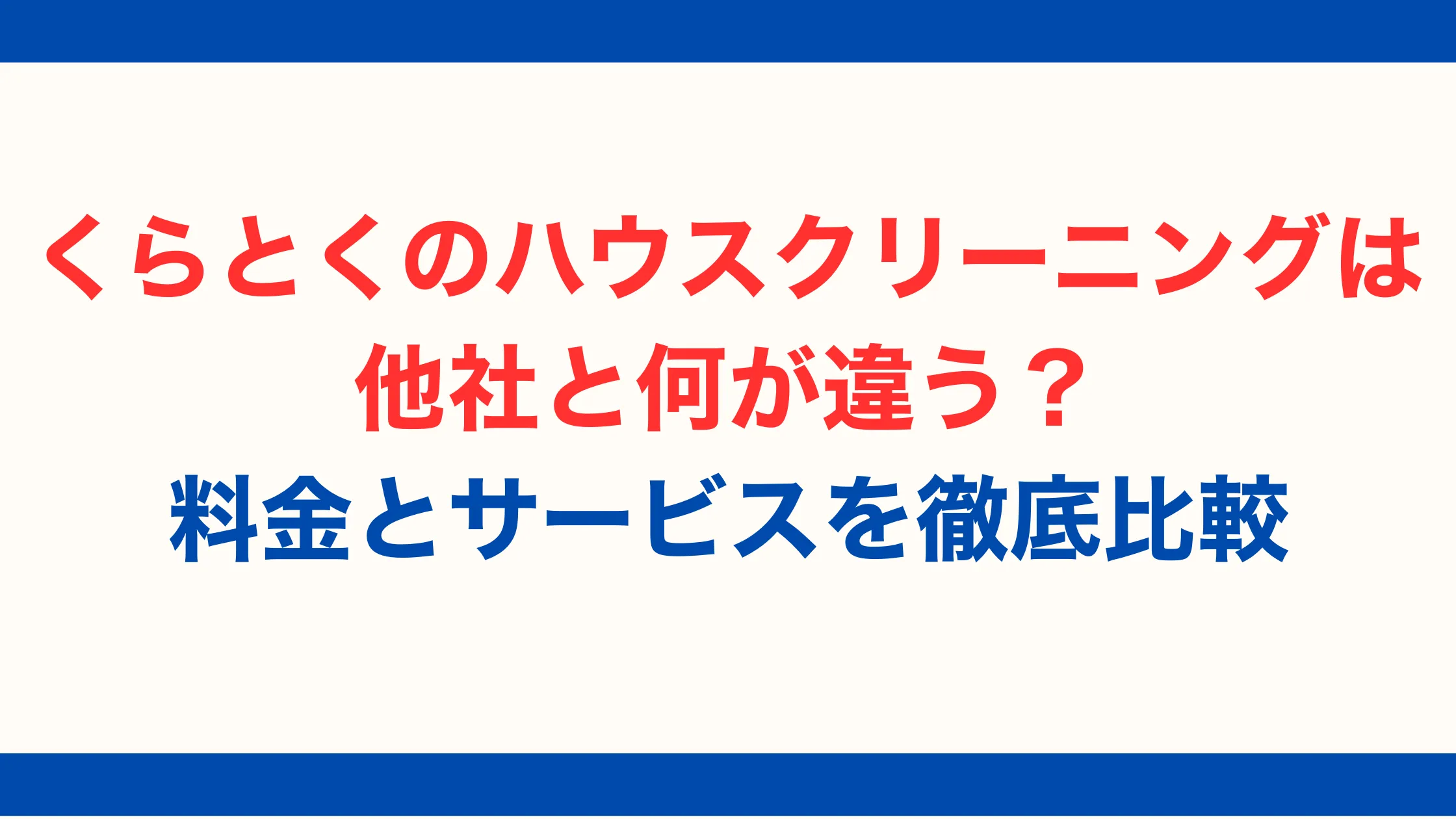 くらとくのハウスクリーニングは他社と何が違う？料金とサービスを徹底比較【2025年最新版】